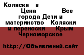 Коляска 2 в 1 Riko(nano alu tech) › Цена ­ 15 000 - Все города Дети и материнство » Коляски и переноски   . Крым,Черноморское